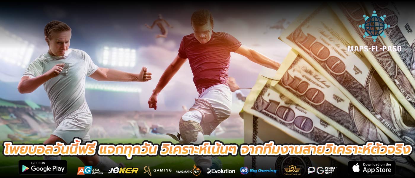 โพยบอลวันนี้ฟรี แจกทุกวัน วิเคราะห์เน้นๆ จากทีมงานสายวิเคราะห์ตัวจริง