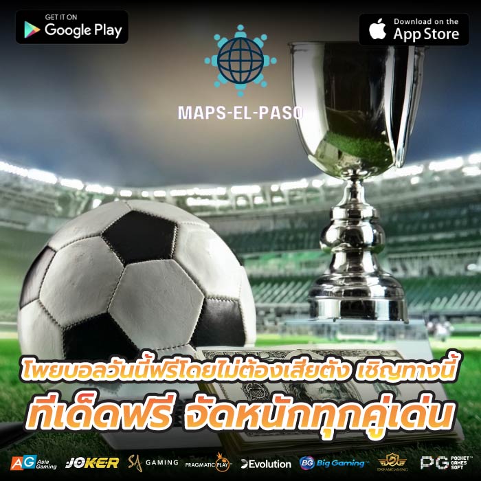 โพยบอลวันนี้ฟรีโดยไม่ต้องเสียตัง เชิญทางนี้ ทีเด็ดฟรี จัดหนักทุกคู่เด่น